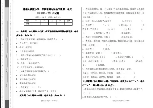 部编人教版小学一年级道德与法治下册第一单元《我的好习惯》测试卷及答案
