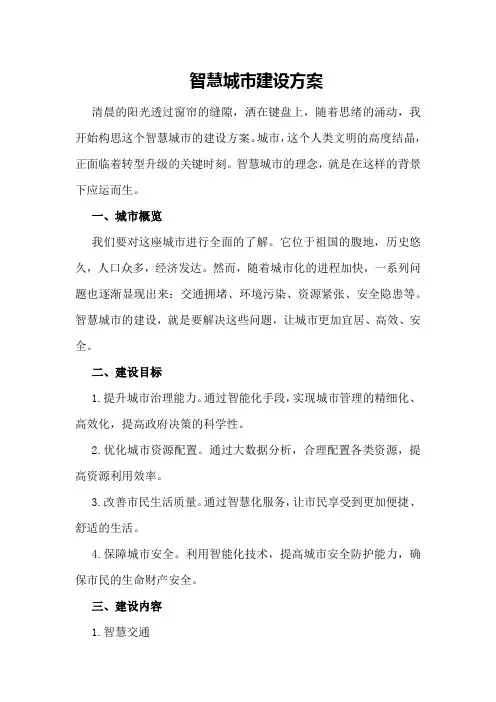 智慧城市建设方案