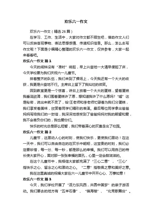 欢乐六一作文（精选26篇）