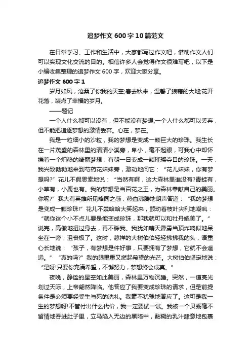 追梦作文600字10篇范文