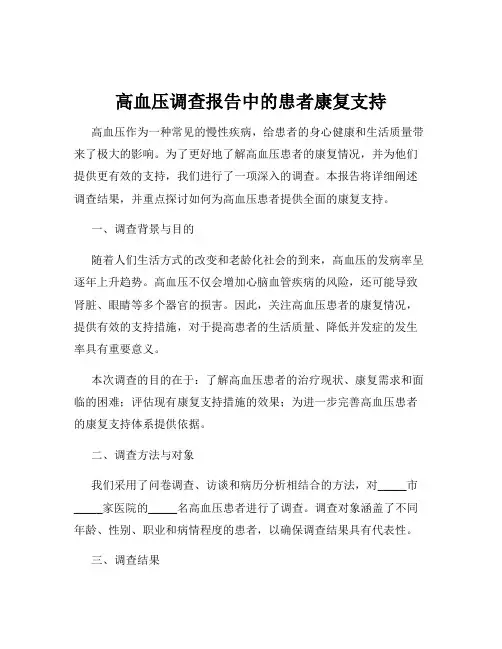 高血压调查报告中的患者康复支持