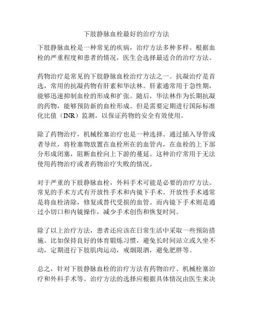 下肢静脉血栓最好的治疗方法