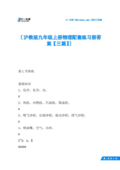 沪教版九年级上册物理配套练习册答案【三篇】