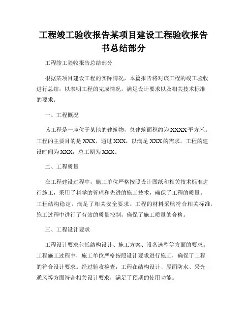 工程竣工验收报告某项目建设工程验收报告书总结部分