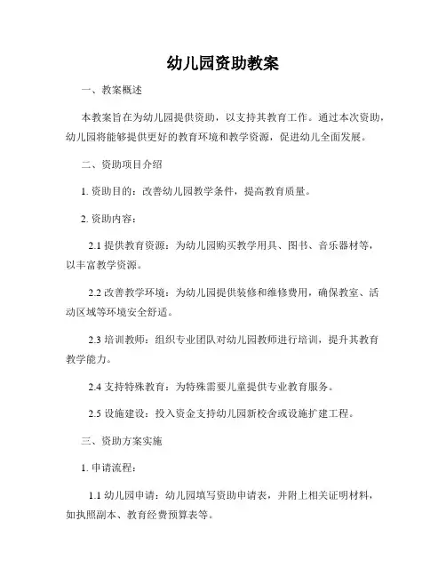 幼儿园资助教案