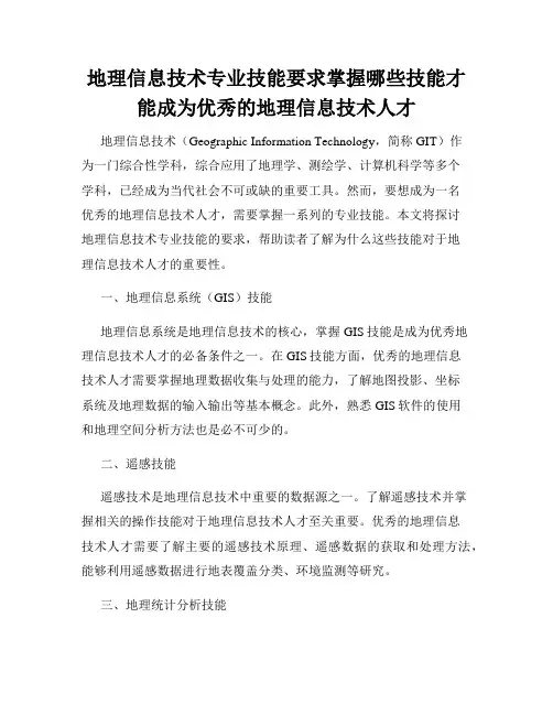 地理信息技术专业技能要求掌握哪些技能才能成为优秀的地理信息技术人才