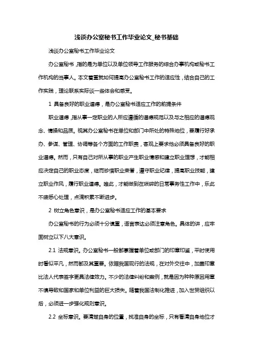 浅谈办公室秘书工作毕业论文_秘书基础