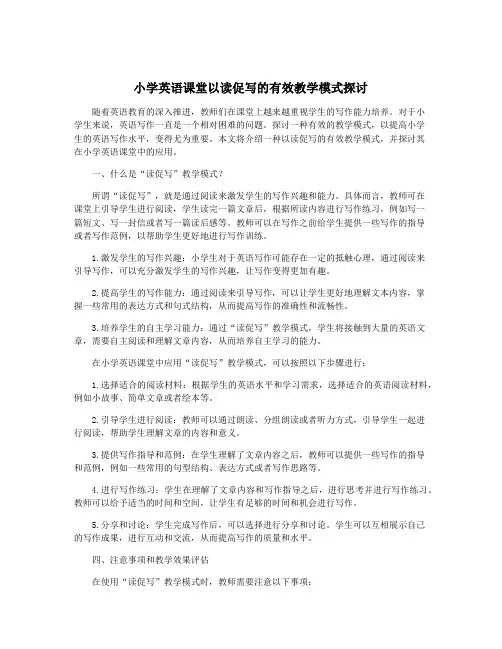 小学英语课堂以读促写的有效教学模式探讨