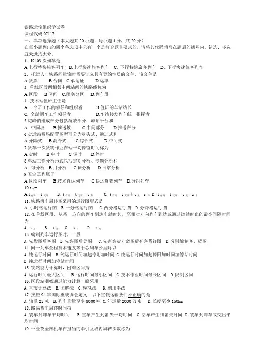 铁路运输组织学选择