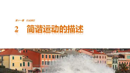 高中物理选修3-4优质课件：11.2简谐运动的描述