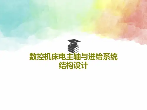 数控机床电主轴与进给系统结构设计共36页
