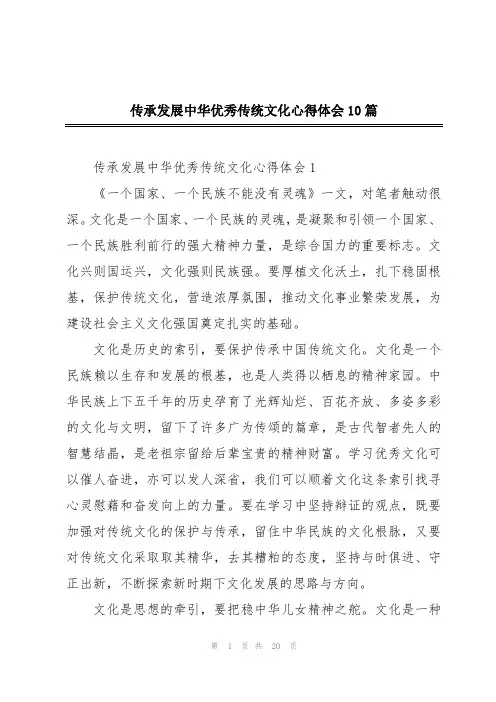传承发展中华优秀传统文化心得体会10篇