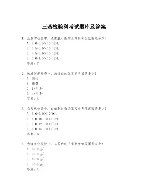 三基检验科考试题库及答案