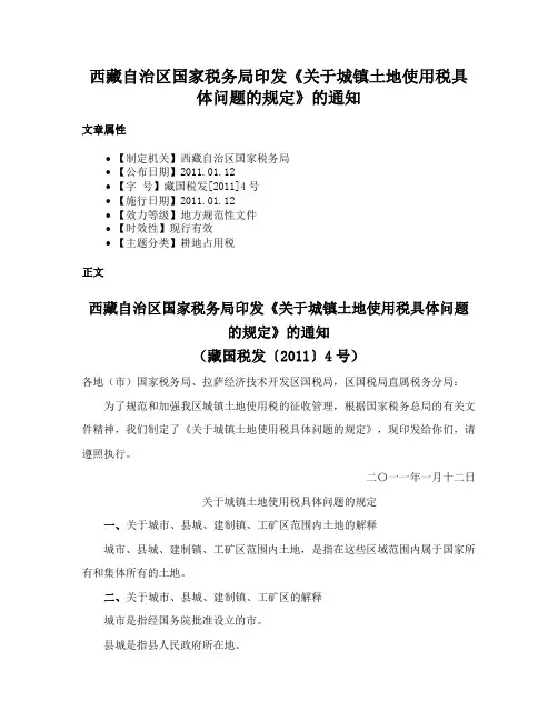 西藏自治区国家税务局印发《关于城镇土地使用税具体问题的规定》的通知