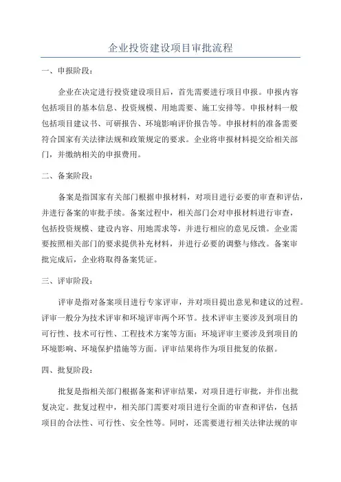 企业投资建设项目审批流程