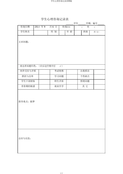 学生心理咨询记录表模板