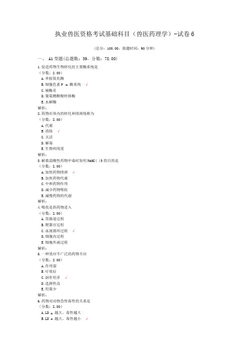 执业兽医资格考试基础科目(兽医药理学)-试卷6