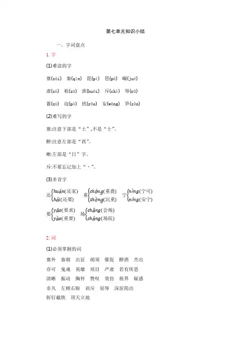 最新人教部编版小学四年级上册语文第七单元知识总结