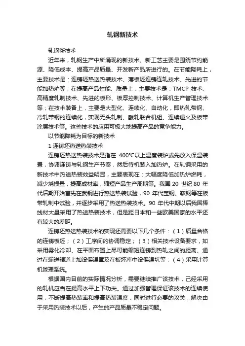 轧钢新技术