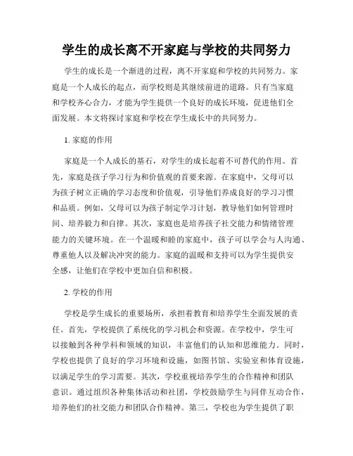 学生的成长离不开家庭与学校的共同努力