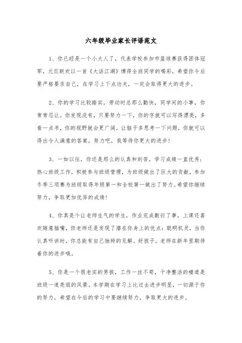 六年级毕业家长评语范文（2篇）
