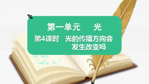 新教科版五年级科学上册《光的传播方向会发生改变吗》精品教学课件