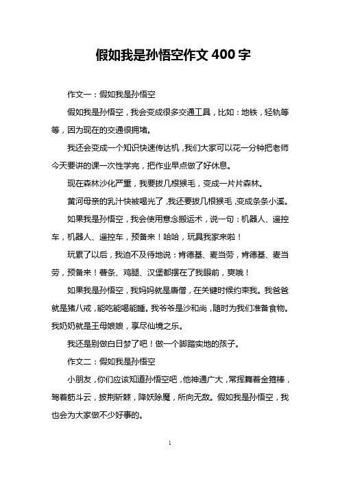 假如我是孙悟空作文400字