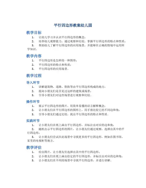 平行四边形教案幼儿园