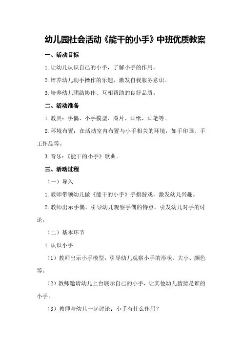 幼儿园社会活动《能干的小手》中班优质教案