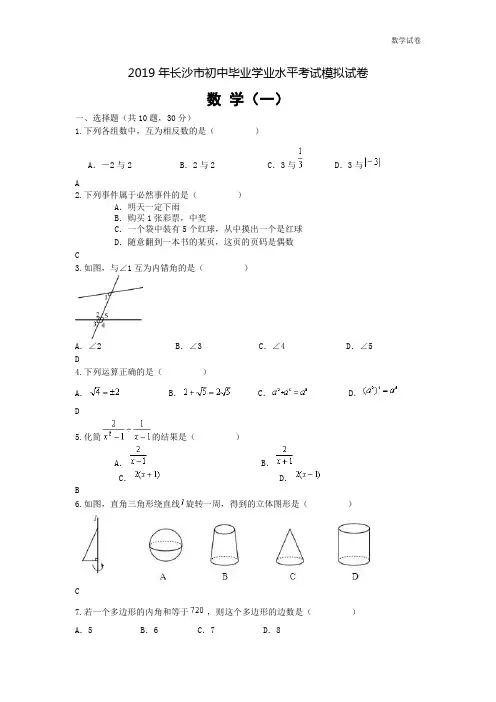 2019年长沙市初中毕业学业水平考试数学模拟试卷(1)含答案