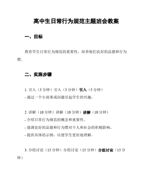 高中生日常行为规范主题班会教案