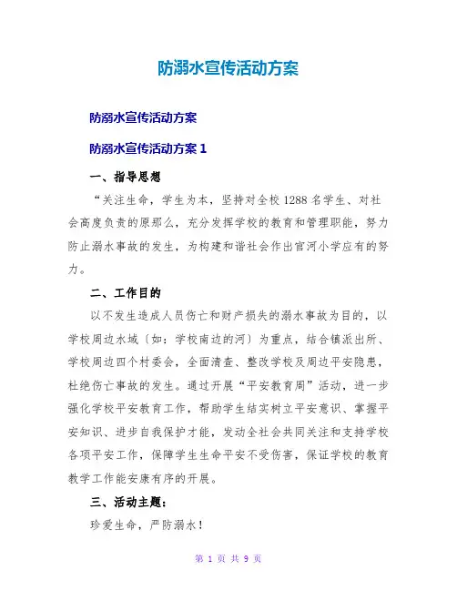 防溺水宣传活动方案