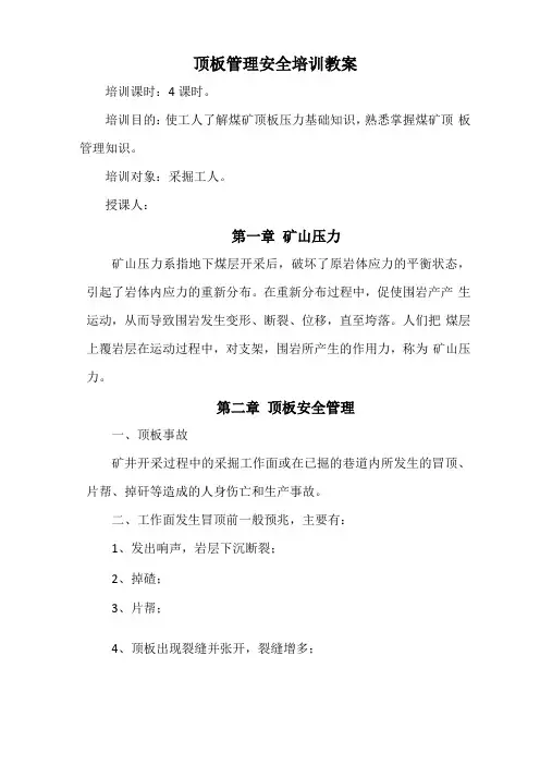 顶板管理及事故处置安全培训教案