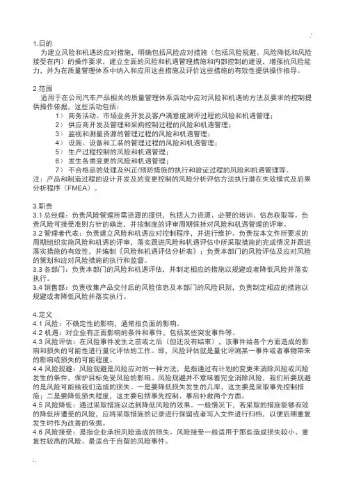 IATF16949风险和机遇评估及应对措施控制程序