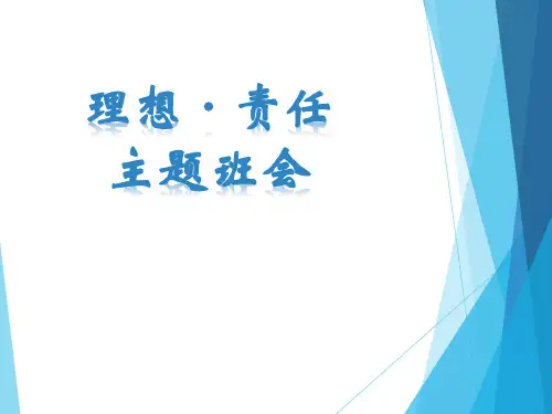 《理想·责任主题班会》PPT[课件整理]