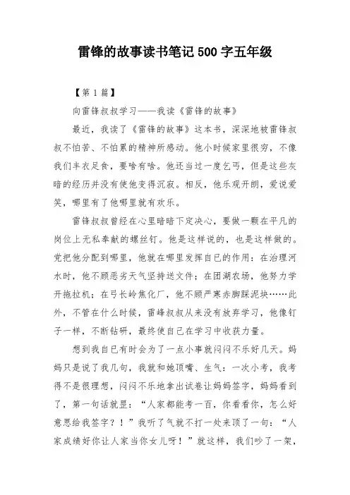 雷锋的故事读书笔记500字五年级