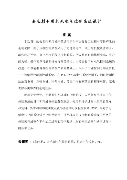 去毛刺专用机床电气系统控制设计
