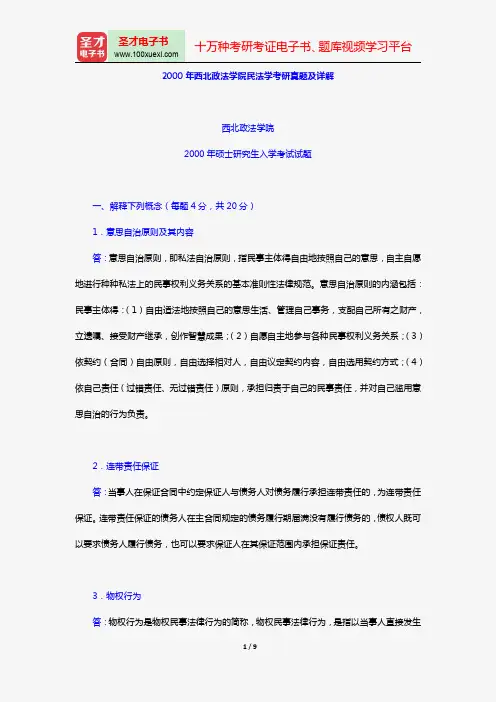 2000年西北政法学院民法学考研真题及详解【圣才出品】