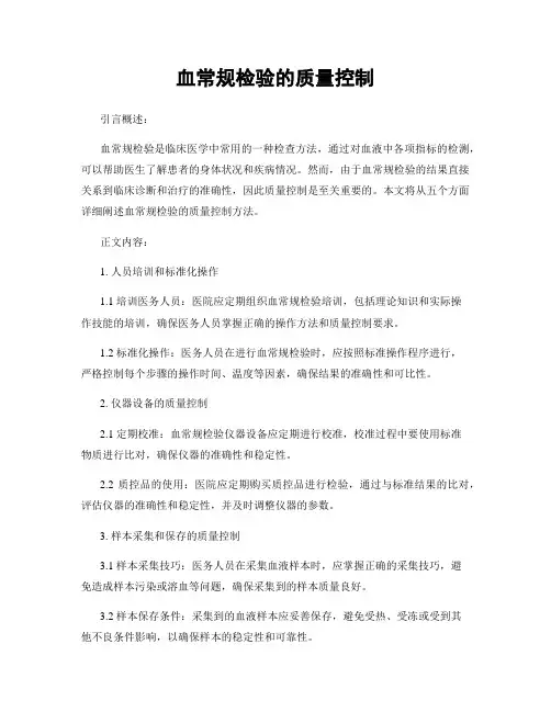 血常规检验的质量控制