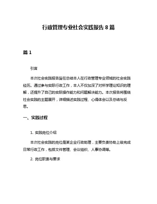 行政管理专业社会实践报告8篇