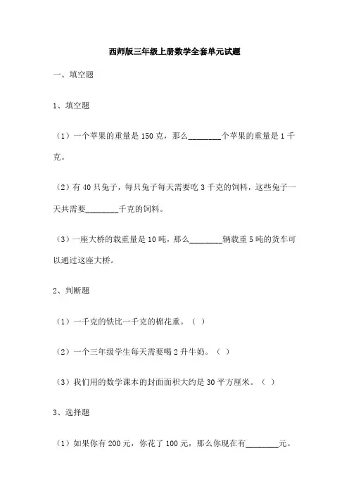 西师版三年级上册数学全套单元试题