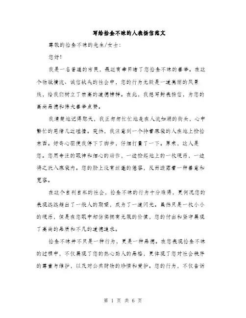 写给拾金不昧的人表扬信范文（三篇）