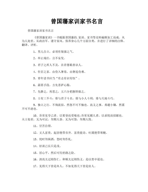 曾国藩家训家书名言