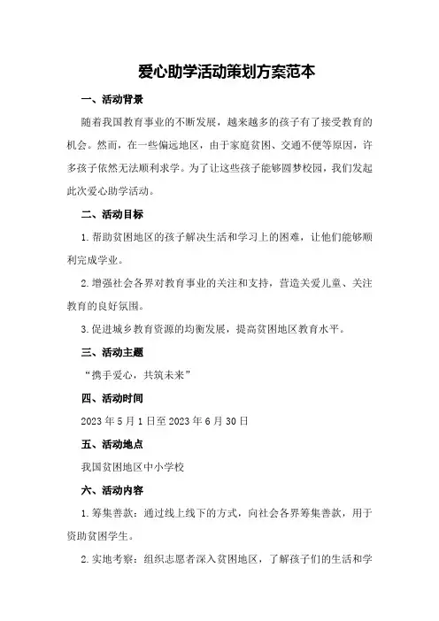 爱心助学活动策划方案范本