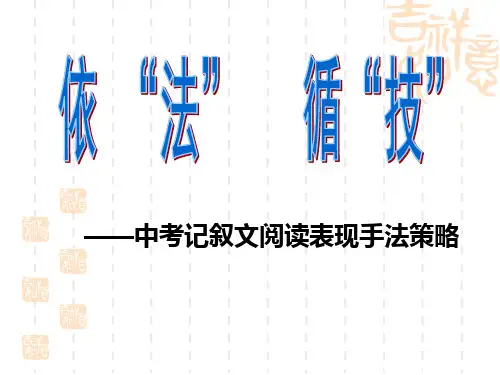 记叙文阅读写作手法