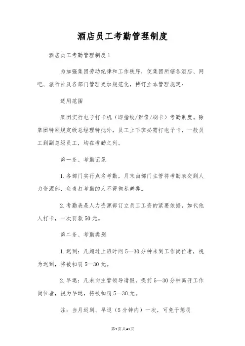 酒店员工考勤管理制度