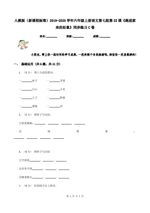 人教版(新课程标准)2019-2020学年六年级上册语文第七组第22课《跑进家来的松鼠》同步练习C卷