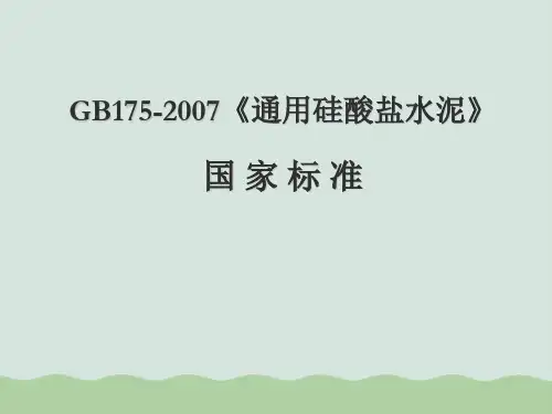 GB175-2007通用硅酸盐水泥ppt(共41页)