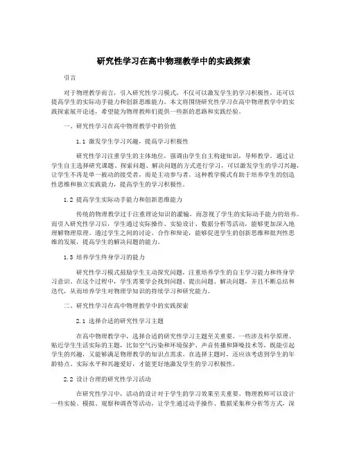 研究性学习在高中物理教学中的实践探索