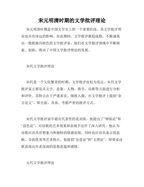 宋元明清时期的文学批评理论